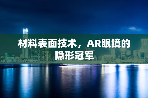 材料表面技术，AR眼镜的隐形冠军