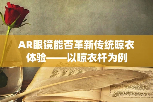 AR眼镜能否革新传统晾衣体验——以晾衣杆为例