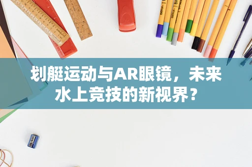 划艇运动与AR眼镜，未来水上竞技的新视界？