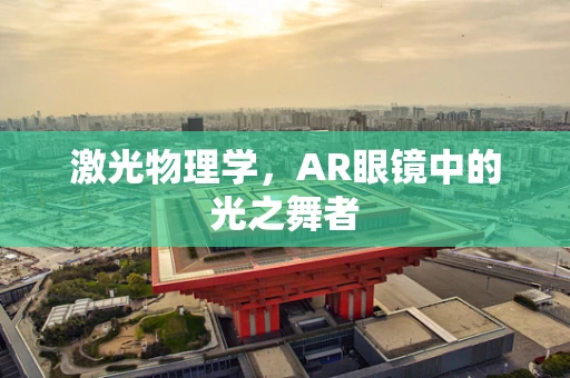 激光物理学，AR眼镜中的光之舞者