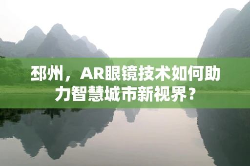 邳州，AR眼镜技术如何助力智慧城市新视界？