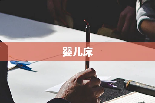 婴儿床