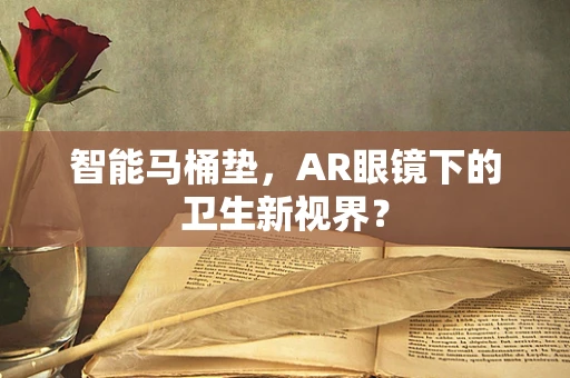 智能马桶垫，AR眼镜下的卫生新视界？