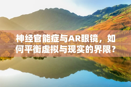 神经官能症与AR眼镜，如何平衡虚拟与现实的界限？
