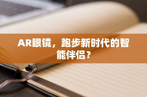 AR眼镜，跑步新时代的智能伴侣？