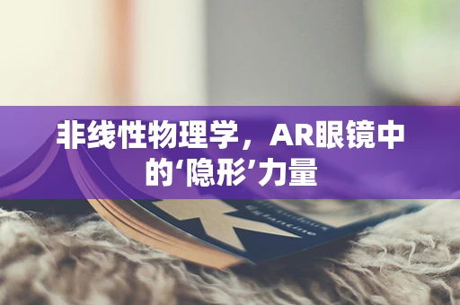 非线性物理学，AR眼镜中的‘隐形’力量