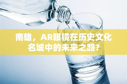 南雄，AR眼镜在历史文化名城中的未来之路？