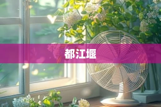 都江堰
