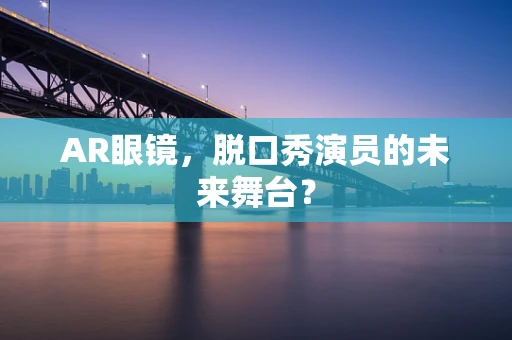 AR眼镜，脱口秀演员的未来舞台？