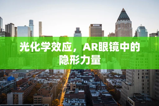 光化学效应，AR眼镜中的隐形力量