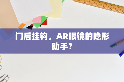 门后挂钩，AR眼镜的隐形助手？