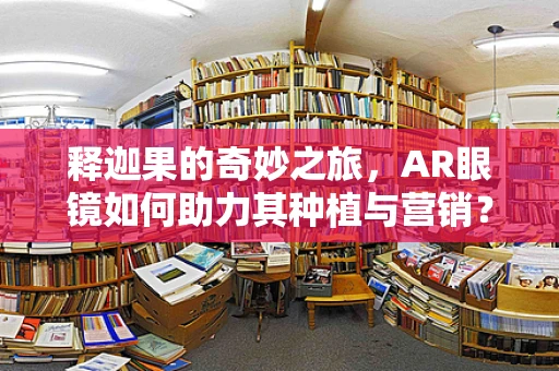 释迦果的奇妙之旅，AR眼镜如何助力其种植与营销？