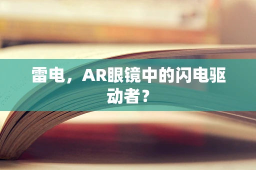 雷电，AR眼镜中的闪电驱动者？