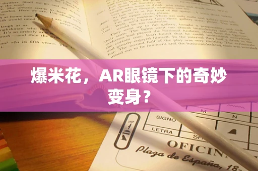爆米花，AR眼镜下的奇妙变身？