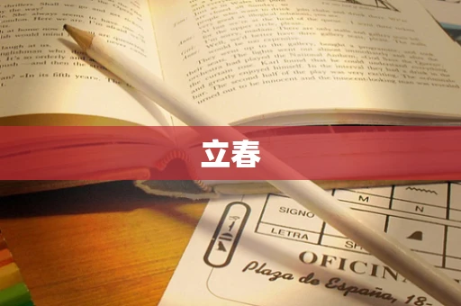 立春