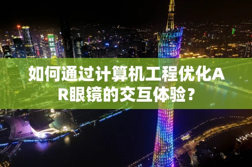 如何通过计算机工程优化AR眼镜的交互体验？