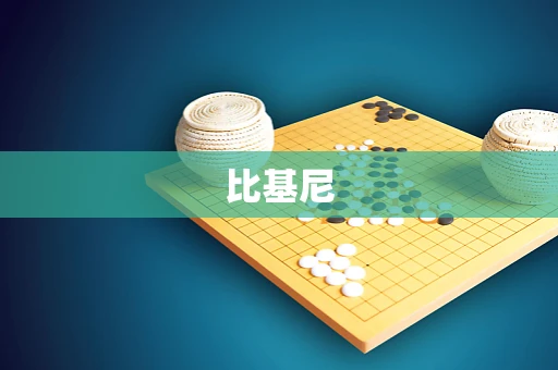 比基尼