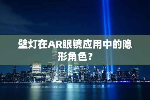 壁灯在AR眼镜应用中的隐形角色？