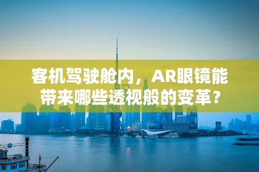 客机驾驶舱内，AR眼镜能带来哪些透视般的变革？
