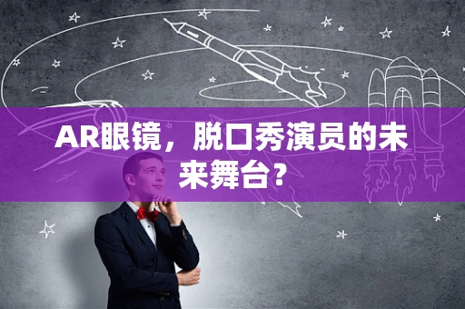 AR眼镜，脱口秀演员的未来舞台？