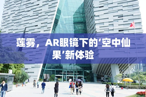 莲雾，AR眼镜下的‘空中仙果’新体验