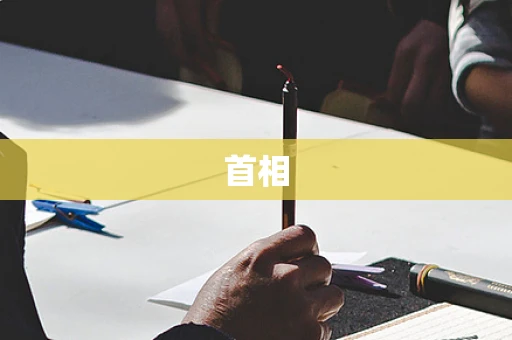 首相