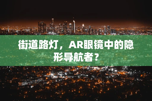 街道路灯，AR眼镜中的隐形导航者？
