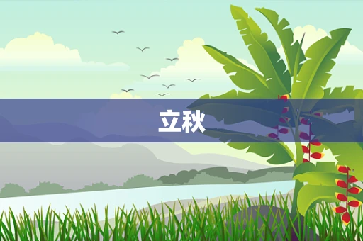 立秋