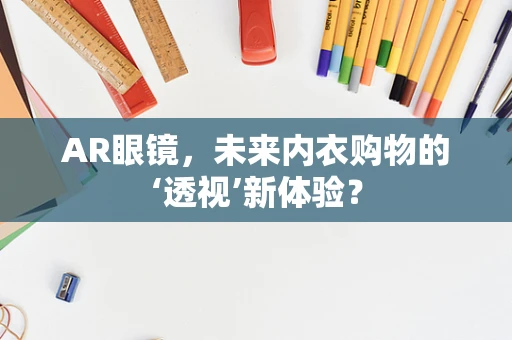 AR眼镜，未来内衣购物的‘透视’新体验？