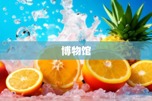 博物馆