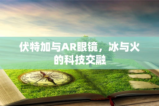 伏特加与AR眼镜，冰与火的科技交融