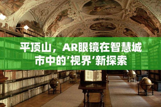 平顶山，AR眼镜在智慧城市中的‘视界’新探索
