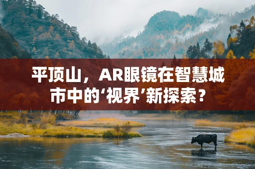 平顶山，AR眼镜在智慧城市中的‘视界’新探索？