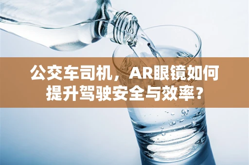 公交车司机，AR眼镜如何提升驾驶安全与效率？