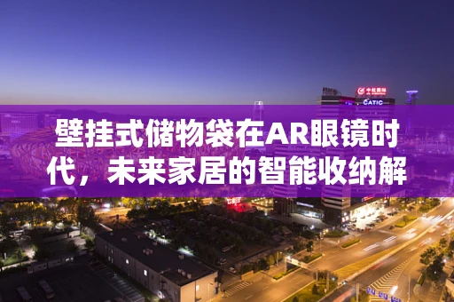 壁挂式储物袋在AR眼镜时代，未来家居的智能收纳解决方案？