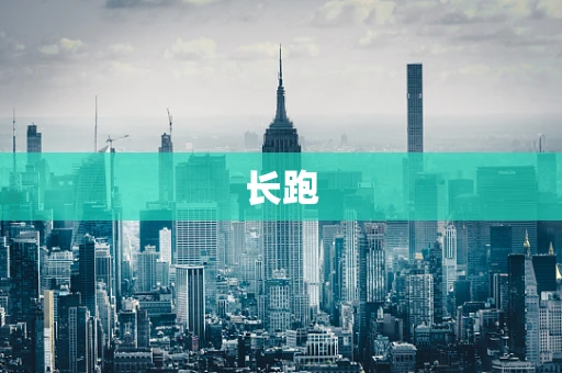 长跑
