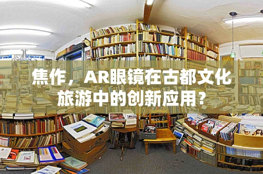 焦作，AR眼镜在古都文化旅游中的创新应用？