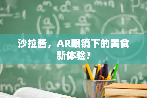 沙拉酱，AR眼镜下的美食新体验？