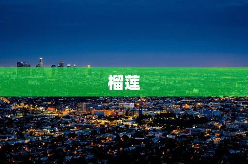 榴莲