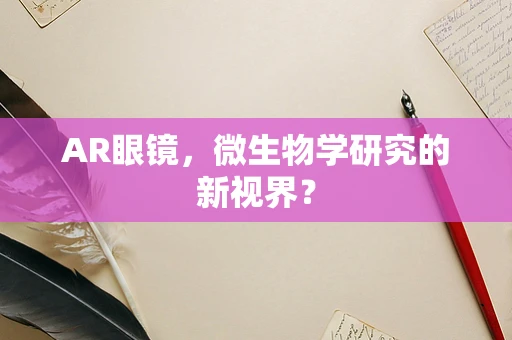 AR眼镜，微生物学研究的新视界？