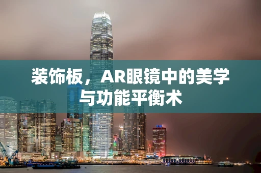 装饰板，AR眼镜中的美学与功能平衡术
