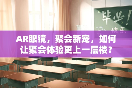 AR眼镜，聚会新宠，如何让聚会体验更上一层楼？