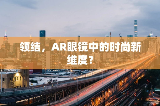 领结，AR眼镜中的时尚新维度？