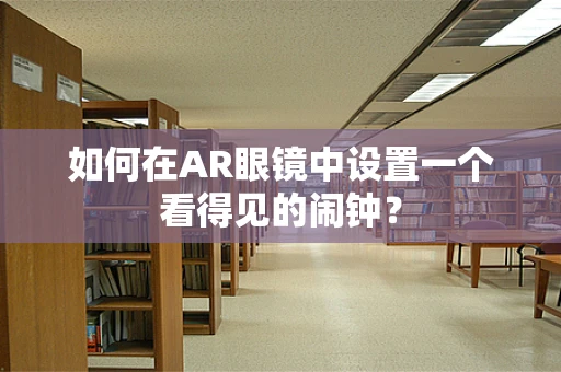 如何在AR眼镜中设置一个看得见的闹钟？