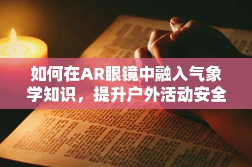 如何在AR眼镜中融入气象学知识，提升户外活动安全性？