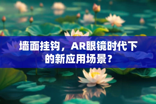 墙面挂钩，AR眼镜时代下的新应用场景？