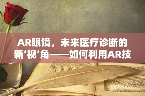 AR眼镜，未来医疗诊断的新‘视’角——如何利用AR技术辅助尿道炎诊断？