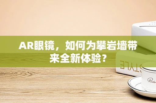 AR眼镜，如何为攀岩墙带来全新体验？