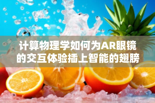 计算物理学如何为AR眼镜的交互体验插上智能的翅膀？