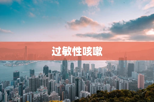 过敏性咳嗽